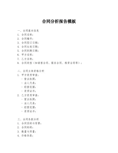 合同分析报告模板