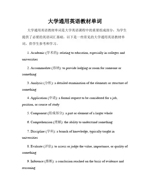 大学通用英语教材单词