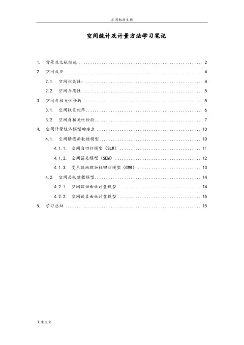 空间统计及计量方法学习笔记