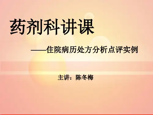 住院病历处方分析点评实例