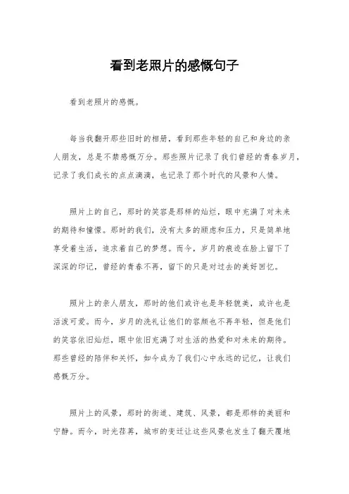 看到老照片的感慨句子