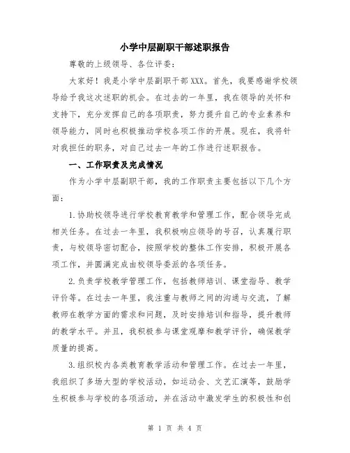 小学中层副职干部述职报告