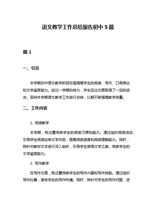 语文教学工作总结报告初中5篇