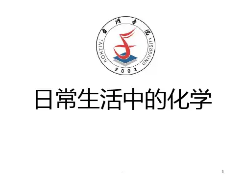 生活中的化学-PPT课件