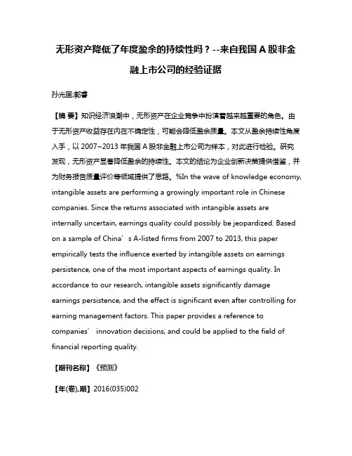 无形资产降低了年度盈余的持续性吗?--来自我国A股非金融上市公司的经验证据