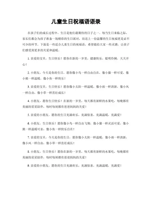 儿童生日祝福语语录