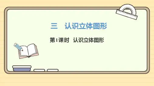 人教版数学一年级上册3.1 认识立体图形课件(共23张PPT)