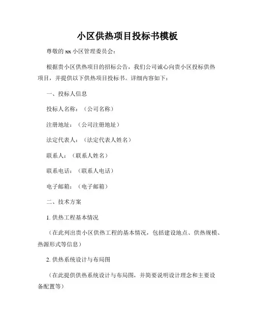 小区供热项目投标书模板