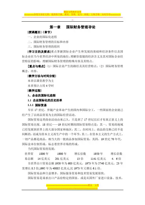 1148521941509第一章---国际财务管理导论