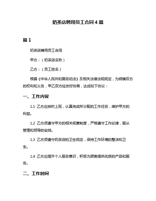 奶茶店聘用员工合同4篇