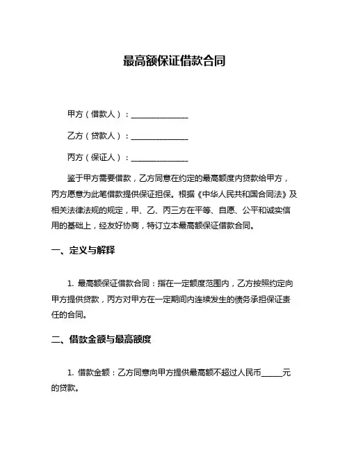 最高额保证借款合同