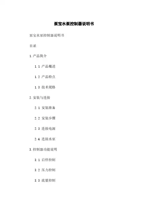 泵宝水泵控制器说明书