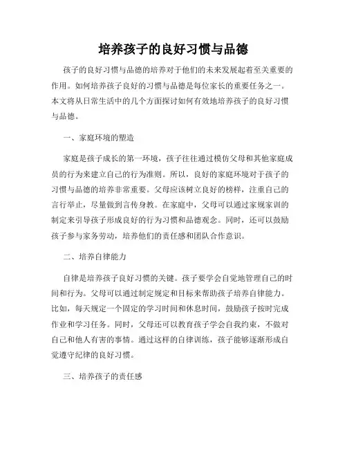 培养孩子的良好习惯与品德