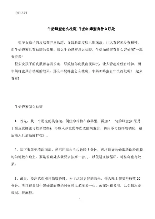 【推荐下载】牛奶蜂蜜怎么祛斑 牛奶加蜂蜜有什么好处
