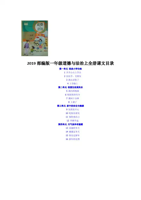 2019部编版一年级道德与法治上全册评课稿