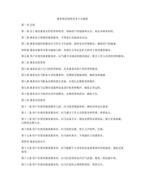桑拿规章制度范本大全最新
