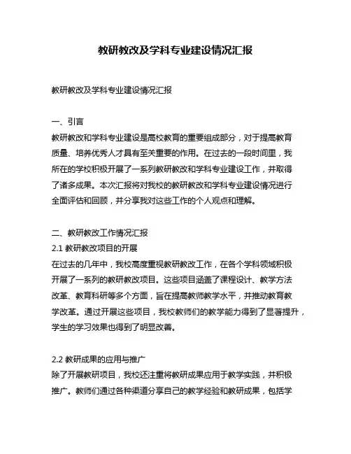 教研教改及学科专业建设情况汇报