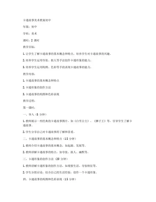 卡通故事美术教案初中
