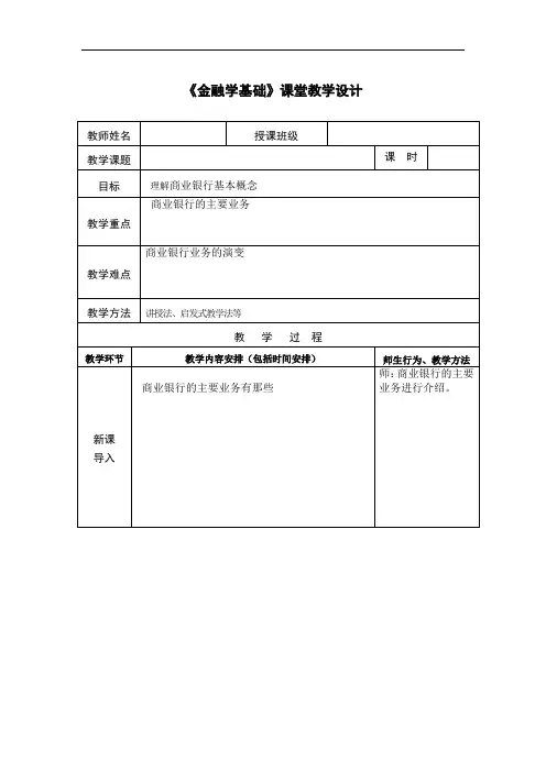 金融学基础教学设计-商业银行的主要业务
