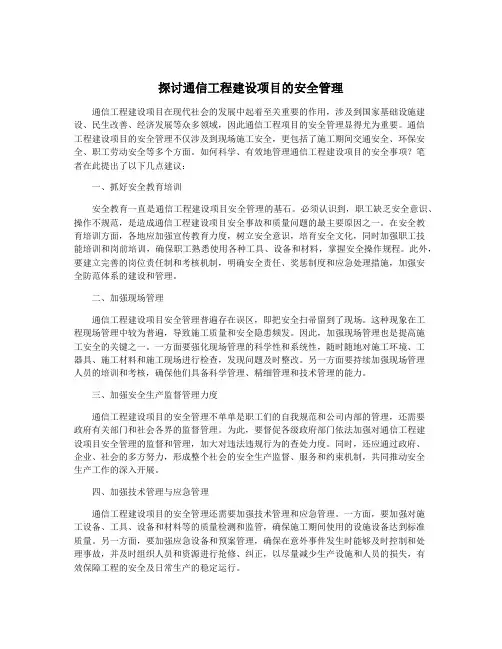 探讨通信工程建设项目的安全管理