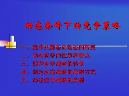 动态条下竞争策略
