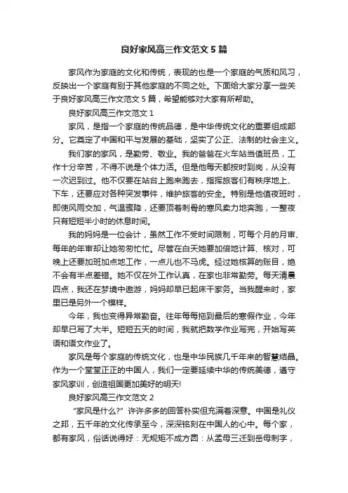良好家风高三作文范文5篇