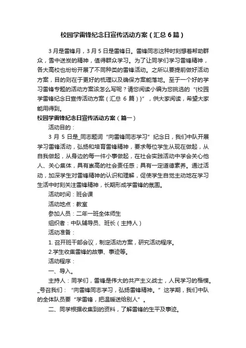 校园学雷锋纪念日宣传活动方案（汇总6篇）