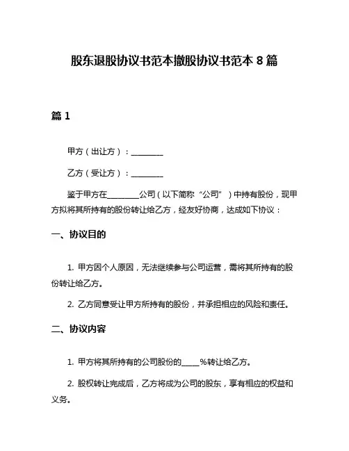 股东退股协议书范本撤股协议书范本8篇