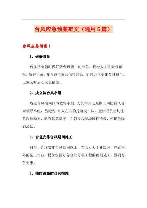 台风应急预案范文(通用5篇)