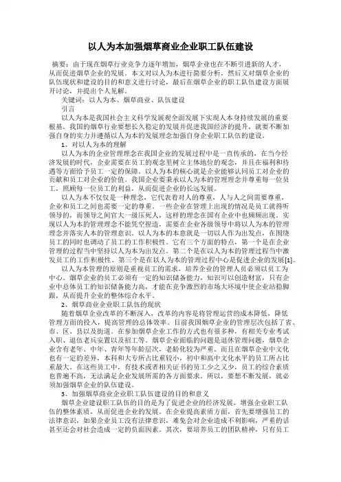以人为本加强烟草商业企业职工队伍建设