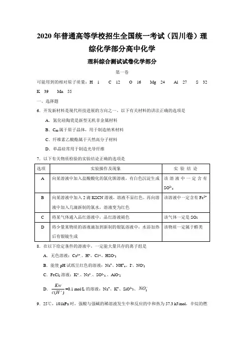 2020年普通高等学校招生全国统一考试(四川卷)理综化学部分高中化学