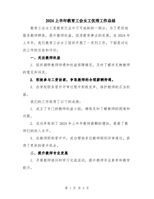 2024上半年教育工会女工优秀工作总结