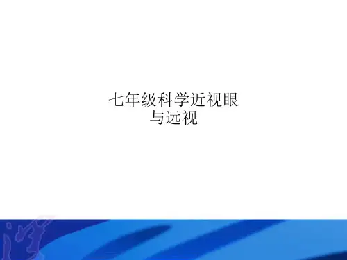 七年级科学近视眼与远视