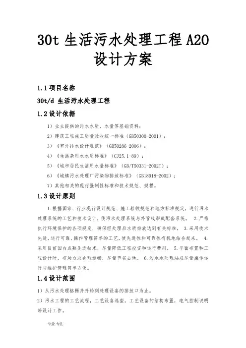 30t生活污水处理工程A2O设计方案