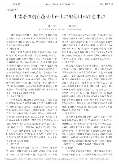 生物杀虫剂在蔬菜生产上混配使用和注意事项