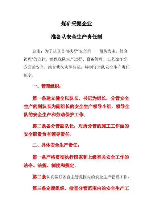 煤矿采掘企业准备队安全生产责任制