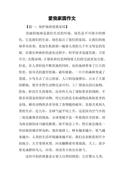 爱我家园作文