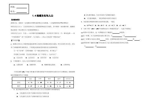 高一地理湘教版必修二：1.4地域文化和人口(知识要点+训练案)