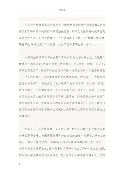 解读万科运营会议管理体系