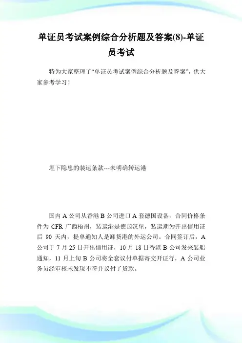 单证员考试案例综合分析题及答案(8)-单证员考试.doc