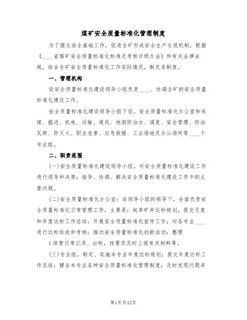 煤矿安全质量标准化管理制度(6篇)