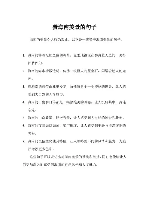 赞海南美景的句子