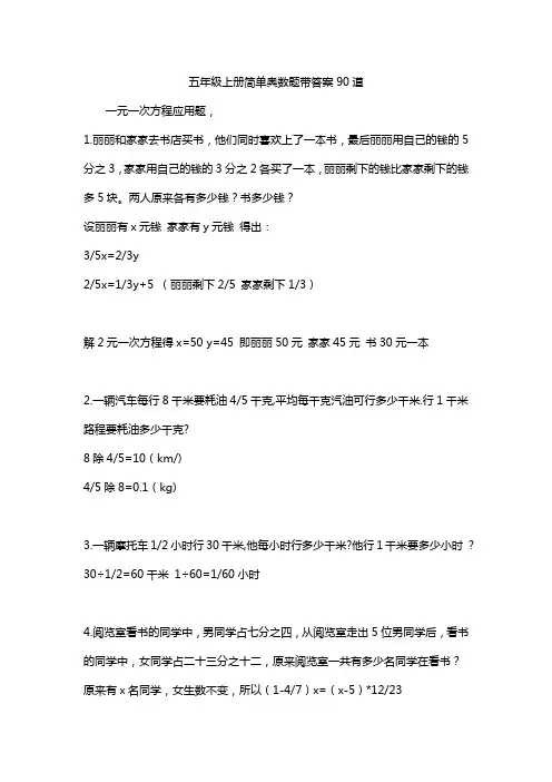 五年级上册简单奥数题带答案90道
