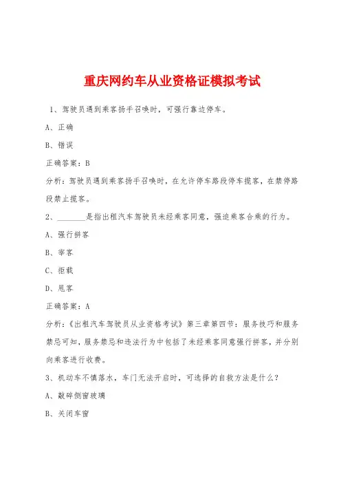 重庆网约车从业资格证模拟考试