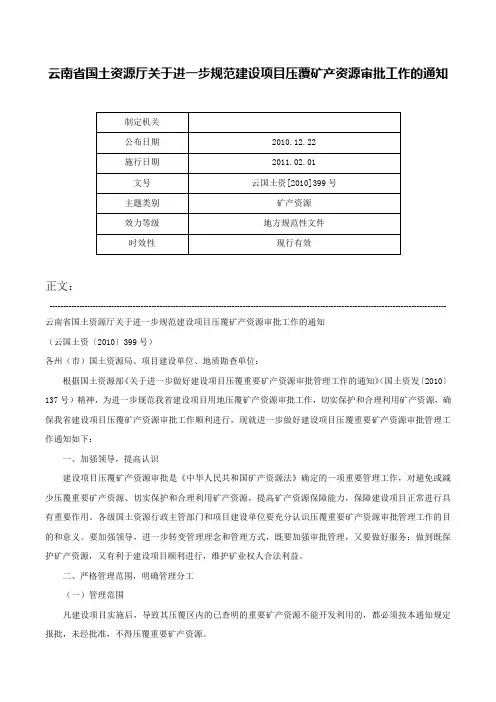 云南省国土资源厅关于进一步规范建设项目压覆矿产资源审批工作的通知-云国土资[2010]399号