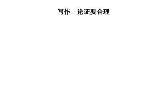 九年级语文上册写作 论证要合理