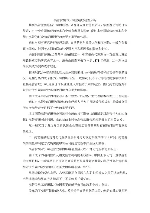 最新-高管薪酬与公司业绩联动性分析 精品