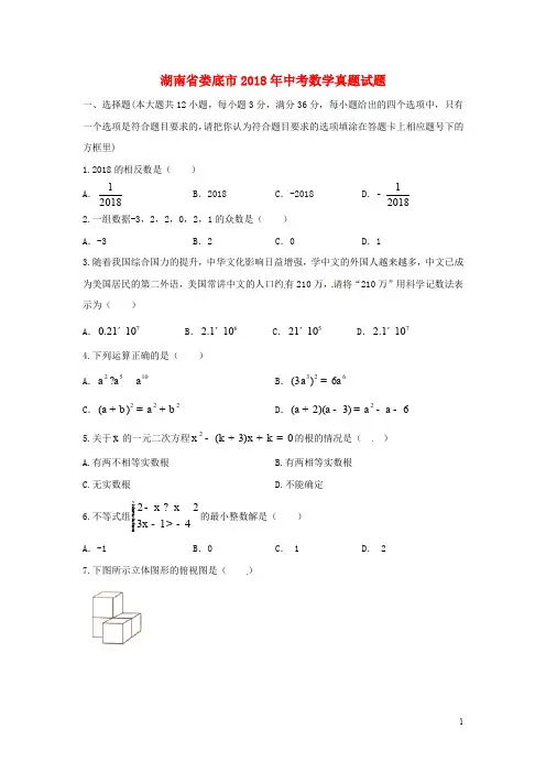 2018学年湖南省娄底市初中数学中考真题(附答案与试题解析)