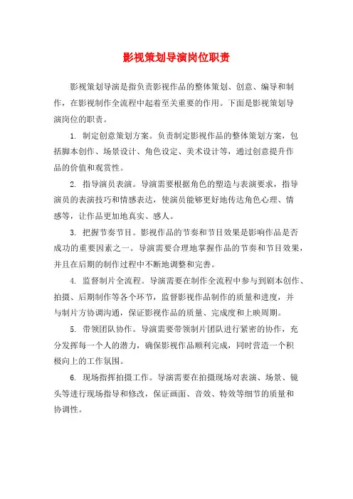 影视策划导演岗位职责