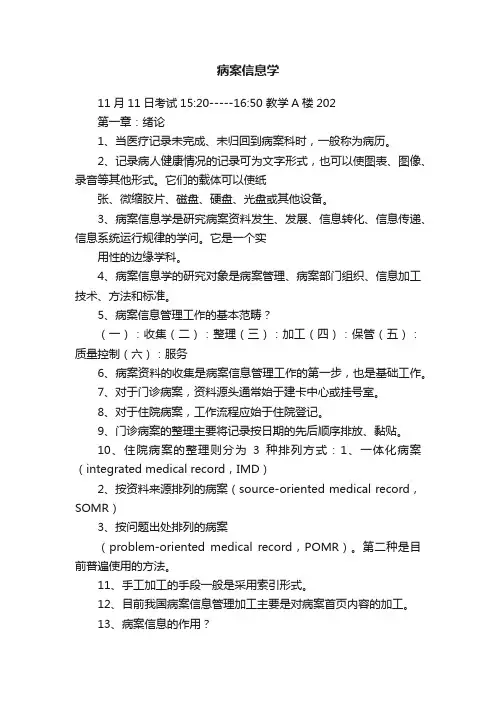 病案信息学